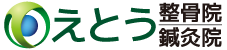 えとう整骨院・鍼灸院