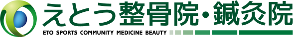 えとう整骨院・鍼灸院